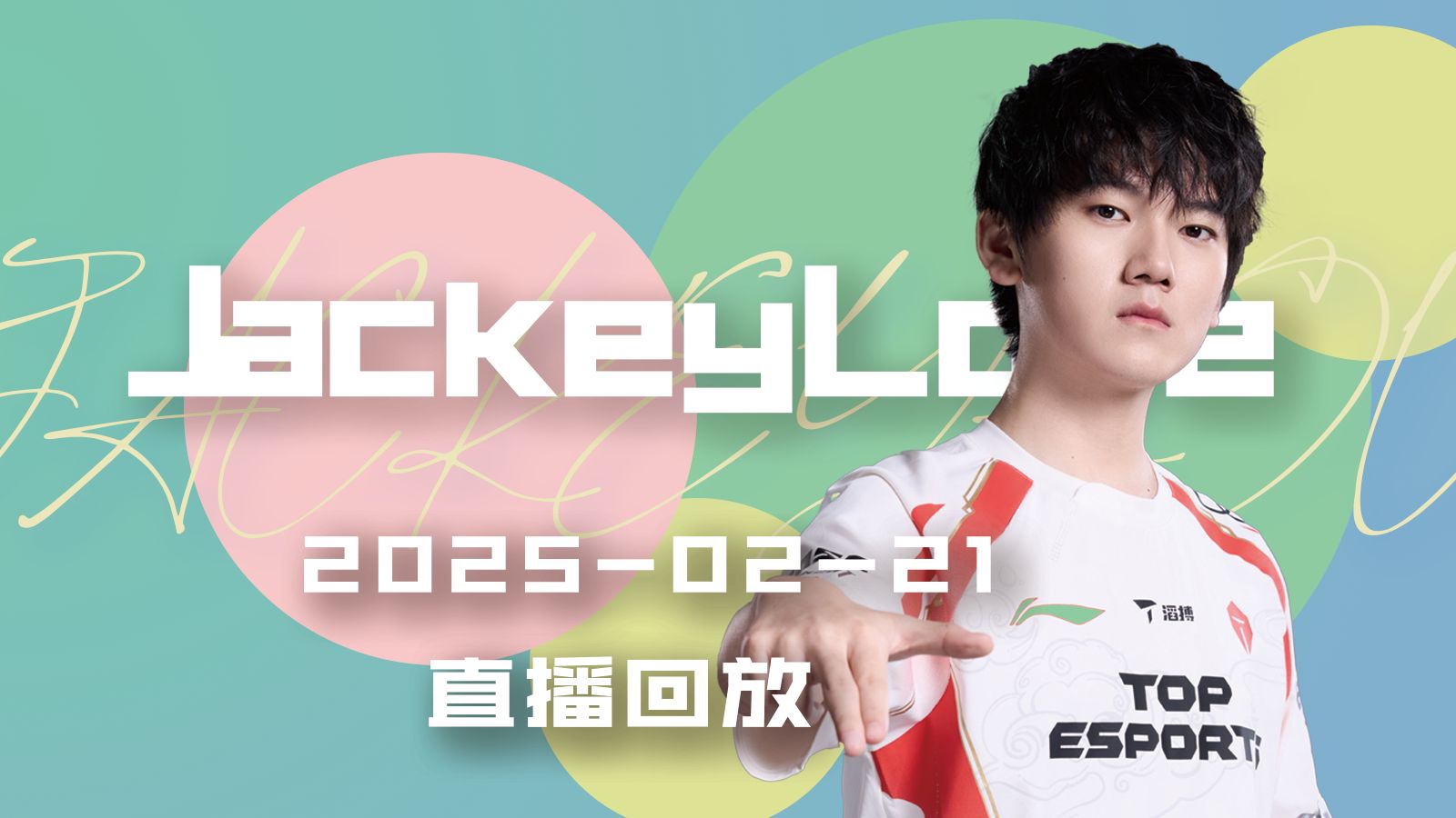 JackeyLove在TL比赛中赛事规则更新，关键助攻引发热议！